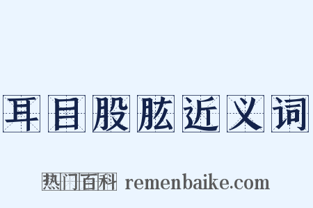 耳目股肱近义词是什么意思的图片
